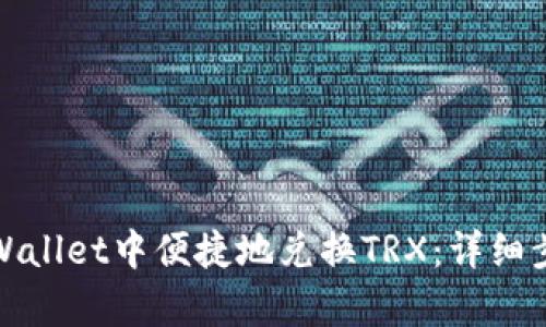 如何在tpWallet中便捷地兑换TRX：详细步骤与技巧
