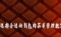  如何选择合适的钱包购买并管理数字货币