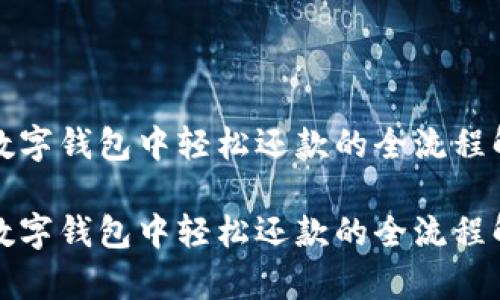 在数字钱包中轻松还款的全流程解析

在数字钱包中轻松还款的全流程解析