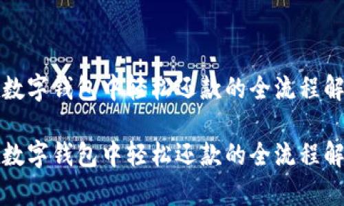 在数字钱包中轻松还款的全流程解析

在数字钱包中轻松还款的全流程解析