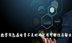 探讨数字钱包在电量不足时的使用可能性与解决