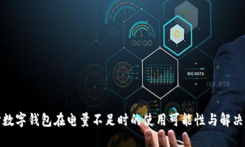 探讨数字钱包在电量不足时的使用可能性与解决方案
