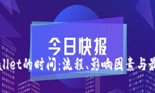 提币到tpWallet的时间：流程、影响因素与最佳实践指南