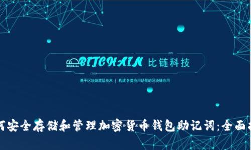 如何安全存储和管理加密货币钱包助记词：全面指南