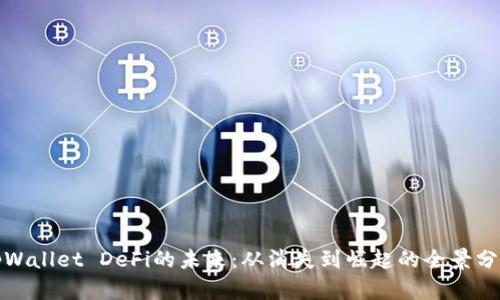 tpWallet DeFi的未来：从消失到崛起的全景分析