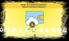 tpWallet DeFi的未来：从消失到崛起的全景分析
