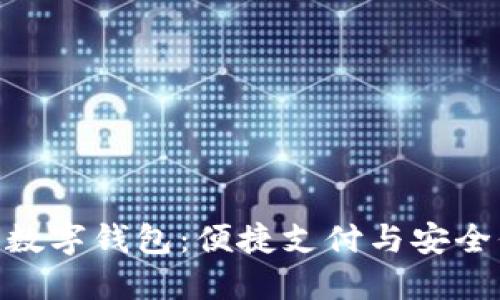 : 探索银行数字钱包：便捷支付与安全保障的结合