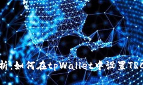 全面解析：如何在tpWallet中设置TRC20代币
