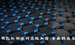 如何对TB钱包私钥进行高效加密：全面指南与实用
