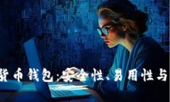 探索MiChain数字货币钱包：安全性、易用性与功能