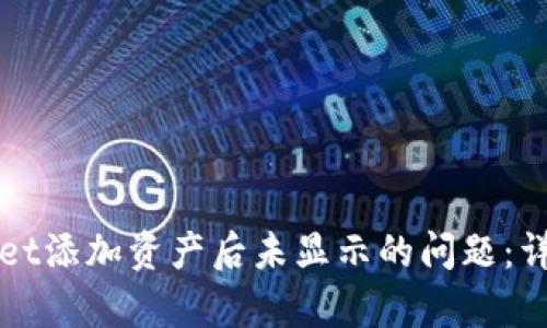 如何解决tpWallet添加资产后未显示的问题：详细故障排除指南