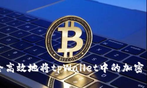 如何安全高效地将tpWallet中的加密货币转出