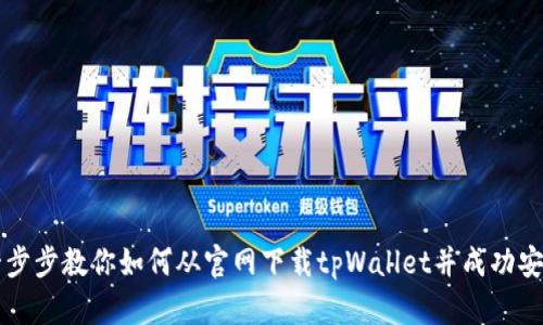 一步步教你如何从官网下载tpWallet并成功安装