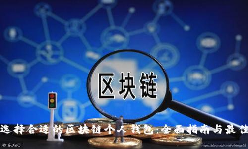 如何选择合适的区块链个人钱包：全面指南与最佳实践
