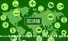 解决tpWallet转出始终处于打包中的问题：全面指南