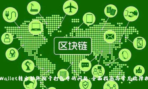 解决tpWallet转出始终处于打包中的问题：全面指南与常见故障排查方法