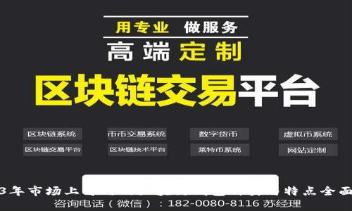 2023年市场上可用的区块链钱包种类与特点全面解析