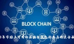 2023年市场上可用的区块链钱包种类与特点全面解