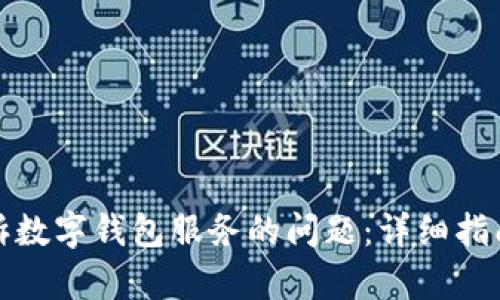 如何有效投诉数字钱包服务的问题：详细指南与解决方案