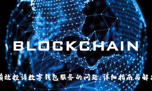 如何有效投诉数字钱包服务的问题：详细指南与解决方案