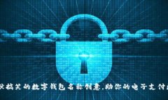 95个幽默搞笑的数字钱包名称创意，助你的电子支