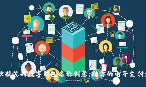 95个幽默搞笑的数字钱包名称创意，助你的电子支付更添趣味