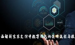 全面解析京东支付中数字钱包的使用流程与技巧