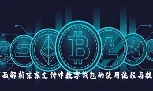 全面解析京东支付中数字钱包的使用流程与技巧