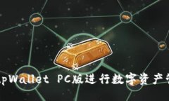 自己的如何使用tpWallet PC版进行数字资产管理与交