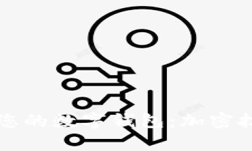 如何有效保护您的数字钱包：加密技术的深入解析