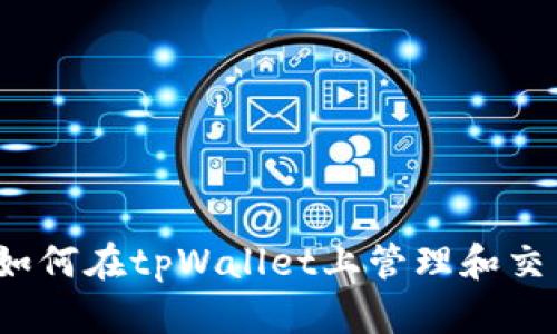 完全指南：如何在tpWallet上管理和交易加密货币