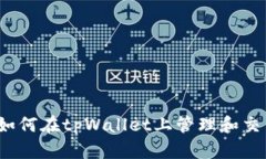 完全指南：如何在tpWallet上管理和交易加密货币