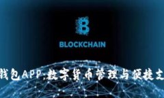 探索云尊数字钱包APP：数字货币管理与便捷支付