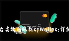 如何通过欧易平台高效转账到tpWallet：详细步骤及