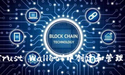 如何在TP（Trust Wallet）中创建和管理自定义钱包