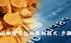 如何安全关闭加密钱包的盈利模式：步骤与注意