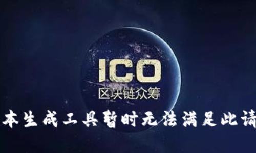 文本生成工具暂时无法满足此请求