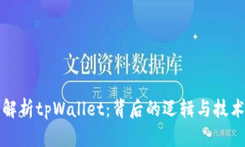 深入解析tpWallet：背后的逻辑与技术架构