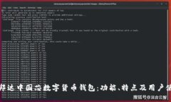 探索金邦达中国芯数字货币钱包：功能、特点及