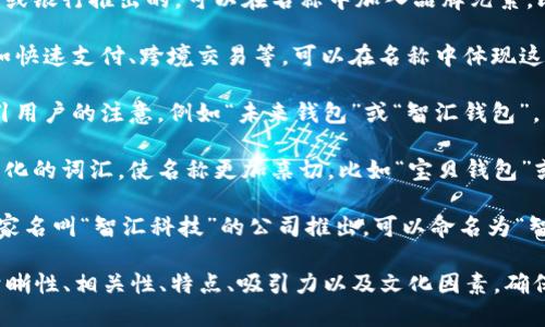 在数字人民币的生态系统中，钱包是用户进行交易和管理资金的重要工具。如果你想给数字人民币钱包命名，可以考虑以下几个方面：

1. ****：名称应易于理解，能够清楚传达钱包的功能。例如：可以使用“数币钱包”或“人民币在线钱包”。

2. **与品牌相关**：如果钱包是由特定公司或银行推出的，可以在名称中加入品牌元素，比如“XX银行数字钱包”。

3. **突出特点**：如果钱包有特定功能，比如快速支付、跨境交易等，可以在名称中体现这些特点，比如“快付钱包”或“国际数币”。

4. **追求吸引力**：名称可以有创意，能吸引用户的注意，例如“未来钱包”或“智汇钱包”。

5. **文化元素**：可以融入一些符合本土文化的词汇，使名称更加亲切，比如“宝贝钱包”或“花开钱包”。

举个例子，如果你的数字人民币钱包是由一家名叫“智汇科技”的公司推出，可以命名为“智汇数币钱包”。

总之，给数字人民币钱包命名时，需要考虑清晰性、相关性、特点、吸引力以及文化因素，确保名称既符合功能又能引起用户的兴趣。