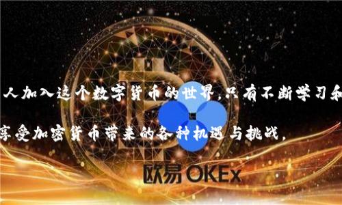    市面上比较受欢迎和安全性高的加密钱包推荐  / 
 guanjianci  加密钱包, 数字货币, 安全性, 钱包类型  /guanjianci 

引言：数字资产的保护之道
随着比特币及其他加密货币的流行，越来越多的人开始关注如何安全有效地存储他们的数字资产。加密钱包作为加密货币的存储工具，其重要性自然而然凸显出来。然而，市面上有着多种多样的加密钱包，那么，到底哪一款才是值得信赖的选择呢？本文将为您呈现一些比较受欢迎的加密钱包，并分析它们的优缺点，帮助您找到最适合的数字资产保护解决方案。

1. 硬件钱包：安全性优先
硬件钱包，以其卓越的安全性而著称，是存储加密货币的最佳选择之一。它们通常以USB设备的形式存在，像是Trezor和Ledger等知名品牌，能够有效防止黑客攻击。

例如，Ledger Nano S和Nano X硬件钱包都采用了强大的加密技术和安全芯片，可以保证您的私钥不会暴露在互联网上，而是在设备内部安全保存。尽管使用硬件钱包需要额外的开销，但其安全性显然让许多用户认为这是值得的投资。

2. 软件钱包：使用便捷
在加密钱包的选项中，软件钱包则因其便捷性而受到用户青睐。软件钱包通常以应用程序或桌面软件的形式存在，用户只需下载并注册即可使用。

例如，Exodus和Atomic Wallet都是较为流行的软件钱包，允许用户轻松管理多种数字资产，并且界面友好，易于上手。不过，尽管功能强大，它们的安全性依然不如硬件钱包，因此在使用时需时刻保持警惕，确保设备安全。

3. 移动钱包：随时随地的交易
对于需要在日常生活中频繁交易的用户而言，移动钱包无疑是一个极佳的选择。类似于Trust Wallet和Coinomi等移动钱包，用户只需在手机上下载安装即可。它们支持多种加密货币，并且在用户体验方面做得相当出色。

然而，移动钱包的安全性相对较低，由于手机可能面临盗窃、丢失等风险，因此在使用时，用户应当注意定期备份和设置强密码，以减少资产损失的可能性。

4. 纸钱包：最原始的存储方式
随后要介绍的是纸钱包，这种存储方式似乎有些过时，但对某些用户来说，它依然具有不可替代的价值。纸钱包将用户的私钥和公钥以二维码的形式打印在纸上，可以放在安全的地方存储。这种方式不需要连接互联网，自然能够最大程度降低被黑客攻击的风险。

但纸钱包并非完美无缺，如不慎丢失、损坏或遭受火灾，可能导致资产无法恢复。因此，适合于长期持有和存储大额资产的用户。

5. 在线钱包：快速但需谨慎
最后，在线钱包也不容忽视。类似于Coinbase和Binance等平台提供的在线钱包服务，用户可以随时访问和管理其资产。这类钱包的使用常常伴随着便捷的交易体验，但其安全性也相对较低，特别是在遭遇网络攻击时。

在选择在线钱包时，用户应确保所选平台有良好的安全记录，并启用双重认证等保护措施来保障账户安全。

结论：选择适合自己的加密钱包
总之，市面上各类加密钱包各具特点，用户应根据自身需求、资产规模及安全意识，选择最合适的存储方案。如果您优先考虑安全性，硬件钱包无疑是最佳选择；而若您追求便捷性和流动性，软件钱包或移动钱包则可能更适合您的日常使用。

无论选择哪种钱包，用户在存储和交易过程中，务必保持对安全措施的关注，定期更新密码，保持良好的网络安全习惯，以保护自己的数字资产不受损失。 

后记：学习与演变的过程
随着加密技术的不断发展，加密货币钱包也在不断演变。新技术、新模式的出现，不仅提升了用户体验，同时也为保障资产安全带来了新的挑战。未来，随着更多人加入这个数字货币的世界，只有不断学习和适应，才能在这个快速变化的时代中立于不败之地。

在选择和使用加密钱包的过程中，不妨多与同行、社区进行交流，获取更多的信息和建议。只有通过积极学习和交流，才能让自己的数字资产得到最好的保护，享受加密货币带来的各种机遇与挑战。 

希望这篇文章能为您提供有价值的信息，助您在加密钱包的选择与使用过程中做出明智的决策。