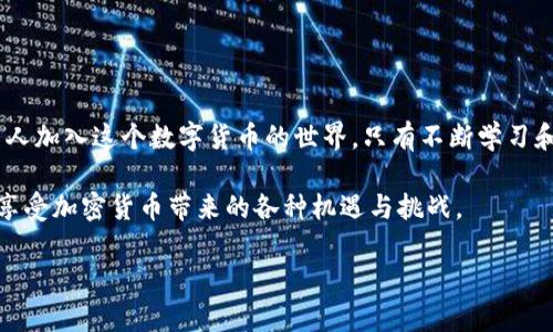    市面上比较受欢迎和安全性高的加密钱包推荐  / 
 guanjianci  加密钱包, 数字货币, 安全性, 钱包类型  /guanjianci 

引言：数字资产的保护之道
随着比特币及其他加密货币的流行，越来越多的人开始关注如何安全有效地存储他们的数字资产。加密钱包作为加密货币的存储工具，其重要性自然而然凸显出来。然而，市面上有着多种多样的加密钱包，那么，到底哪一款才是值得信赖的选择呢？本文将为您呈现一些比较受欢迎的加密钱包，并分析它们的优缺点，帮助您找到最适合的数字资产保护解决方案。

1. 硬件钱包：安全性优先
硬件钱包，以其卓越的安全性而著称，是存储加密货币的最佳选择之一。它们通常以USB设备的形式存在，像是Trezor和Ledger等知名品牌，能够有效防止黑客攻击。

例如，Ledger Nano S和Nano X硬件钱包都采用了强大的加密技术和安全芯片，可以保证您的私钥不会暴露在互联网上，而是在设备内部安全保存。尽管使用硬件钱包需要额外的开销，但其安全性显然让许多用户认为这是值得的投资。

2. 软件钱包：使用便捷
在加密钱包的选项中，软件钱包则因其便捷性而受到用户青睐。软件钱包通常以应用程序或桌面软件的形式存在，用户只需下载并注册即可使用。

例如，Exodus和Atomic Wallet都是较为流行的软件钱包，允许用户轻松管理多种数字资产，并且界面友好，易于上手。不过，尽管功能强大，它们的安全性依然不如硬件钱包，因此在使用时需时刻保持警惕，确保设备安全。

3. 移动钱包：随时随地的交易
对于需要在日常生活中频繁交易的用户而言，移动钱包无疑是一个极佳的选择。类似于Trust Wallet和Coinomi等移动钱包，用户只需在手机上下载安装即可。它们支持多种加密货币，并且在用户体验方面做得相当出色。

然而，移动钱包的安全性相对较低，由于手机可能面临盗窃、丢失等风险，因此在使用时，用户应当注意定期备份和设置强密码，以减少资产损失的可能性。

4. 纸钱包：最原始的存储方式
随后要介绍的是纸钱包，这种存储方式似乎有些过时，但对某些用户来说，它依然具有不可替代的价值。纸钱包将用户的私钥和公钥以二维码的形式打印在纸上，可以放在安全的地方存储。这种方式不需要连接互联网，自然能够最大程度降低被黑客攻击的风险。

但纸钱包并非完美无缺，如不慎丢失、损坏或遭受火灾，可能导致资产无法恢复。因此，适合于长期持有和存储大额资产的用户。

5. 在线钱包：快速但需谨慎
最后，在线钱包也不容忽视。类似于Coinbase和Binance等平台提供的在线钱包服务，用户可以随时访问和管理其资产。这类钱包的使用常常伴随着便捷的交易体验，但其安全性也相对较低，特别是在遭遇网络攻击时。

在选择在线钱包时，用户应确保所选平台有良好的安全记录，并启用双重认证等保护措施来保障账户安全。

结论：选择适合自己的加密钱包
总之，市面上各类加密钱包各具特点，用户应根据自身需求、资产规模及安全意识，选择最合适的存储方案。如果您优先考虑安全性，硬件钱包无疑是最佳选择；而若您追求便捷性和流动性，软件钱包或移动钱包则可能更适合您的日常使用。

无论选择哪种钱包，用户在存储和交易过程中，务必保持对安全措施的关注，定期更新密码，保持良好的网络安全习惯，以保护自己的数字资产不受损失。 

后记：学习与演变的过程
随着加密技术的不断发展，加密货币钱包也在不断演变。新技术、新模式的出现，不仅提升了用户体验，同时也为保障资产安全带来了新的挑战。未来，随着更多人加入这个数字货币的世界，只有不断学习和适应，才能在这个快速变化的时代中立于不败之地。

在选择和使用加密钱包的过程中，不妨多与同行、社区进行交流，获取更多的信息和建议。只有通过积极学习和交流，才能让自己的数字资产得到最好的保护，享受加密货币带来的各种机遇与挑战。 

希望这篇文章能为您提供有价值的信息，助您在加密钱包的选择与使用过程中做出明智的决策。