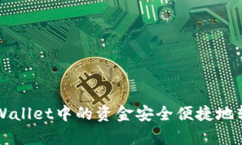 详解如何将tpWallet中的资金安全便捷地转移到币安账户