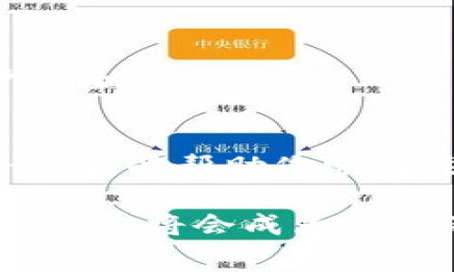 在当今数字化时代，数字钱包已经成为人们日常生活中不可或缺的一部分。它们不仅提供了便捷的支付方式，还支持多种金融服务。下面将为您详细介绍如何注册数字钱包的步骤，以及在此过程中需要注意的事项和相关问题。

什么是数字钱包？
数字钱包，也称电子钱包，是一种存储支付信息和密码的工具。它可以帮助用户通过手机或电脑进行快速支付、转账、查询余额等操作。常见的数字钱包包括支付宝、微信支付、Apple Pay和Google Pay等。这些钱包不仅支持在线支付，还可用于线下商铺的二维码支付。

注册数字钱包的基本步骤
虽然不同品牌的数字钱包注册流程可能略有不同，但大致步骤相似。以下是通用的注册流程：

h4步骤一：选择合适的数字钱包/h4
首先，根据个人需求选择一个合适的数字钱包。考虑因素包括可用性、费用、支持的银行、用户体验等。

h4步骤二：下载应用程序/h4
大多数数字钱包都有对应的手机应用程序。您可以在应用商店（如Apple App Store或Google Play Store）搜索并下载您选择的钱包应用。

h4步骤三：填写个人信息/h4
打开应用后，通常会要求您创建一个账户。需要提供的信息包括姓名、电话号码、电子邮件地址等，确保信息的准确性以便后续操作。

h4步骤四：验证联系方式/h4
为了保护用户的账户安全，许多钱包会要求通过短信或电子邮件进行身份验证。您需要输入收到的验证码以完成验证。

h4步骤五：设置密码和安全问题/h4
创建密码时，请确保选择一个复杂且不易猜测的组合。在此过程中，您还可能需要选择和设置一些安全问题。这些安全措施将进一步保护您的账户安全。

h4步骤六：绑定银行卡或信用卡/h4
为了使用数字钱包中的支付功能，您需要绑定一张有效的银行卡或信用卡。根据不同的钱包，可能会要求您输入卡号、过期日期和CVV码等信息。有些钱包可能还需要进行小额扣款以验证卡的有效性。

h4步骤七：激活账户/h4
在完成所有步骤后，根据应用的提醒激活您的数字钱包账户。某些情况下可能需要额外的身份验证步骤，比如上传身份证明文件等。

注册数字钱包时需要注意的事项
在注册数字钱包的过程中，有几个关键点需特别留意：

h4隐私和安全性/h4
确保您选择的数字钱包有良好的隐私政策。阅读其用户协议和隐私政策，了解其是如何保护用户信息的。建议打开双重身份验证功能，以增加安全性。

h4交易费用/h4
了解钱包的使用费用情况，包括转账费用、提现费用等。不同的数字钱包可能有不同的收费标准，因此建议在注册前进行比较。

h4客户服务/h4
如果在使用过程中遇到问题，良好的客户服务能够帮助您快速解决。请选择提供支持渠道多样（如在线客服、电话、邮件等）的数字钱包。

常见问题解答
h4可以使用哪些银行卡绑定数字钱包？/h4
一般情况下，大部分主流银行的银行卡都可以绑定到数字钱包上。对于信用卡而言，确保持卡银行支持该数字钱包的服务。本地区有些银行可能会有独立的费用或限制，请在注册前仔细查看。

h4注册后可以立即使用吗？/h4
一般来说，在您完成账户激活后，可以立刻使用基础功能。但某些高级功能如转账限额可能需要等待一段时间才能解锁。

h4丢失手机后怎么办？/h4
如果您的手机不幸丢失，首先要联系数字钱包的客服，挂失您的账户。同时，确保在手机上设置了密码或指纹解锁，提高账户安全性。

总结
注册数字钱包为现代生活提供了极大的便利，但在享受便捷的同时，也需要注意安全、隐私等问题。希望通过上述步骤和建议，能够帮助您顺利注册并安全使用数字钱包。

在注册数字钱包后，您将能够体验到无纸化、迅速的交易方式，随时随地完成支付需求。无论是购物、转账还是生活缴费，数字钱包将会成为您生活中不可或缺的好帮手。