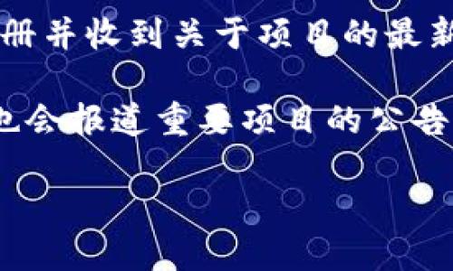 要获取tpWallet的公告，可以通过以下几种方式找到相关信息：

1. **tpWallet官方网站**：访问tpWallet的官方网站，通常在首页上会有公告和最新消息的版块，您可以在这里找到重要的更新和通知。

2. **社交媒体**：许多区块链项目会在其社交媒体账号（如Twitter、Telegram、Facebook等）上发布公告。你可以关注tpWallet的官方社交媒体页面，以获取即时消息。

3. **区块链论坛和社区**：很多区块链项目会在相关的论坛和社区（如Reddit、Bitcointalk等）中发布公告和讨论。参与这些社区也可以了解用户的反馈和最新动态。

4. **电子邮件订阅**：一些项目会提供电子邮件订阅服务，用户可以注册并收到关于项目的最新消息和公告。

5. **区块链新闻网站**：一些专门报道区块链和加密货币新闻的网站也会报道重要项目的公告，定期查看相关网站也能获得信息。

建议定期查看这些渠道，确保不遗漏tpWallet的任何重要公告和信息。