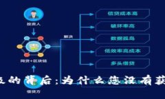 tpWallet升级的背后：为什么您没有获得薄饼奖励？