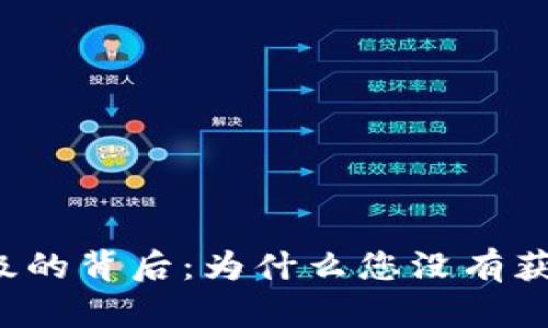 tpWallet升级的背后：为什么您没有获得薄饼奖励？