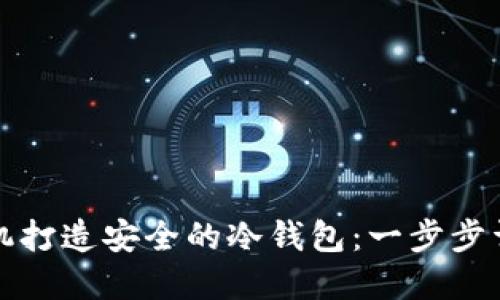 如何利用旧手机打造安全的冷钱包：一步步详解和实用技巧