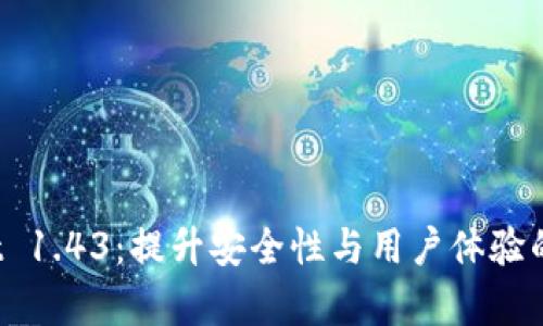 探索 tpWallet 1.43：提升安全性与用户体验的全新功能解读