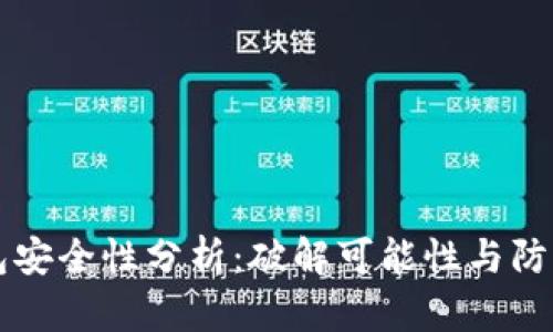区块链钱包安全性分析：破解可能性与防护措施详解